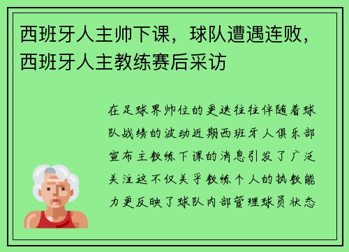 西班牙人主帅下课，球队遭遇连败，西班牙人主教练赛后采访