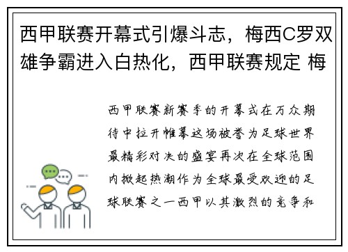 西甲联赛开幕式引爆斗志，梅西C罗双雄争霸进入白热化，西甲联赛规定 梅西