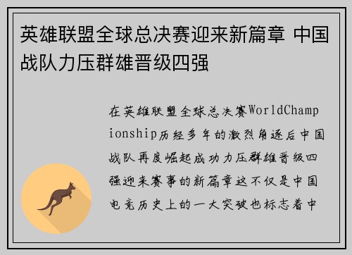 英雄联盟全球总决赛迎来新篇章 中国战队力压群雄晋级四强