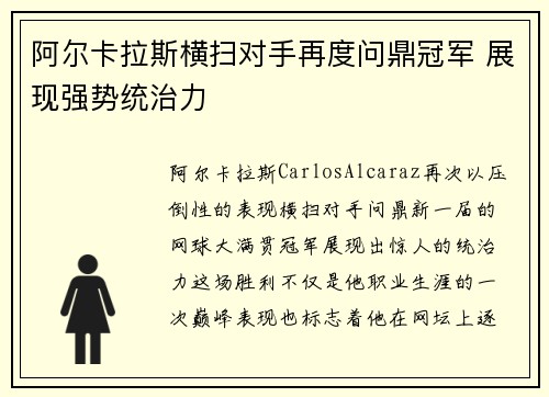阿尔卡拉斯横扫对手再度问鼎冠军 展现强势统治力