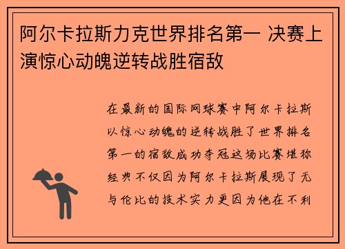 阿尔卡拉斯力克世界排名第一 决赛上演惊心动魄逆转战胜宿敌