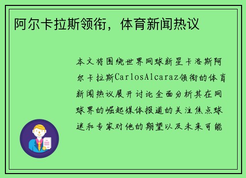 阿尔卡拉斯领衔，体育新闻热议