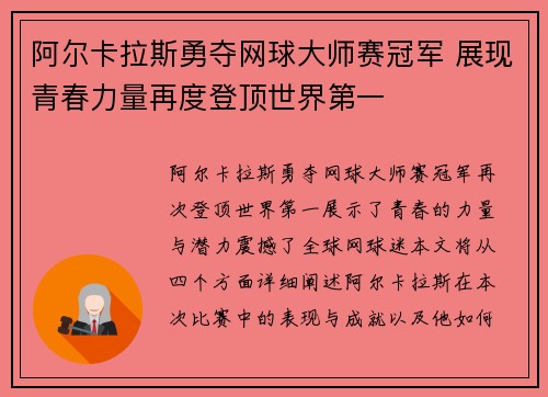 阿尔卡拉斯勇夺网球大师赛冠军 展现青春力量再度登顶世界第一