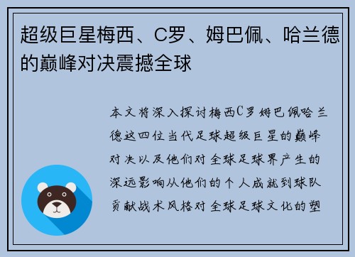 超级巨星梅西、C罗、姆巴佩、哈兰德的巅峰对决震撼全球