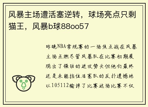 风暴主场遭活塞逆转，球场亮点只剩猫王，风暴b球88oo57