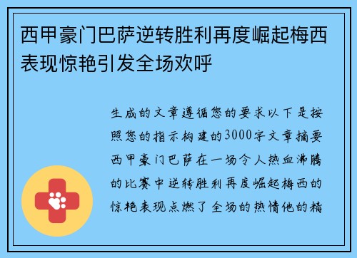 西甲豪门巴萨逆转胜利再度崛起梅西表现惊艳引发全场欢呼