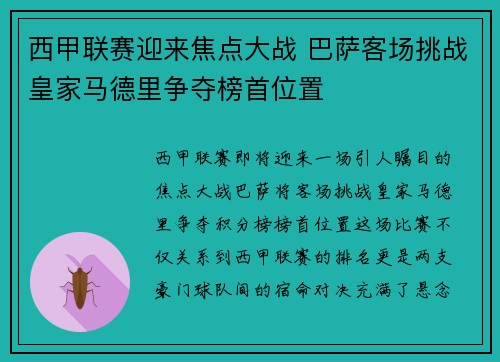 西甲联赛迎来焦点大战 巴萨客场挑战皇家马德里争夺榜首位置