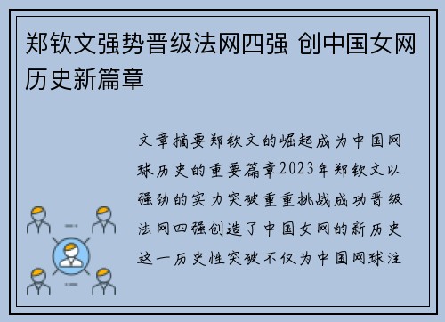 郑钦文强势晋级法网四强 创中国女网历史新篇章
