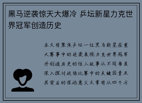 黑马逆袭惊天大爆冷 乒坛新星力克世界冠军创造历史