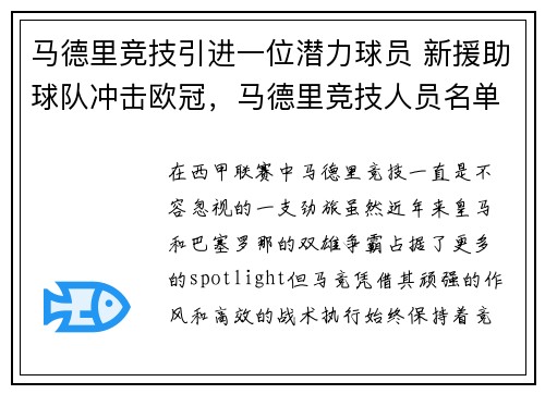 马德里竞技引进一位潜力球员 新援助球队冲击欧冠，马德里竞技人员名单