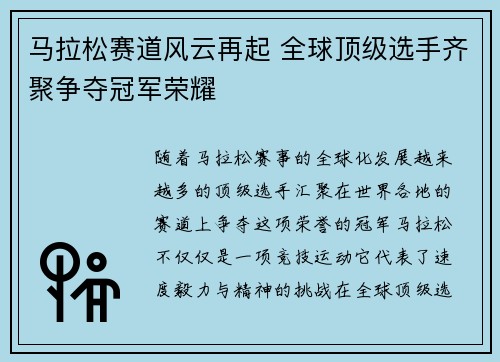 马拉松赛道风云再起 全球顶级选手齐聚争夺冠军荣耀