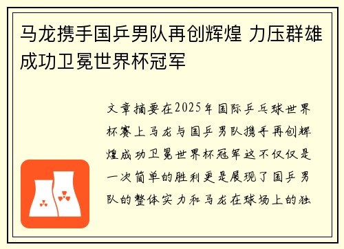 马龙携手国乒男队再创辉煌 力压群雄成功卫冕世界杯冠军