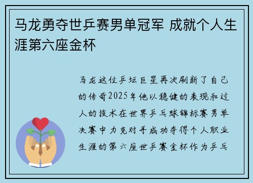 马龙勇夺世乒赛男单冠军 成就个人生涯第六座金杯