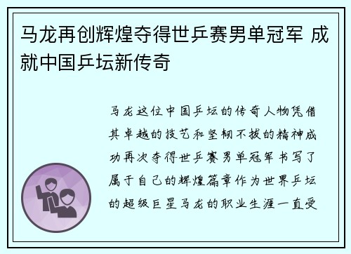 马龙再创辉煌夺得世乒赛男单冠军 成就中国乒坛新传奇