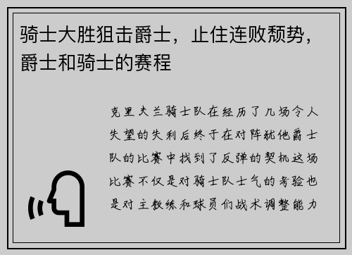 骑士大胜狙击爵士，止住连败颓势，爵士和骑士的赛程