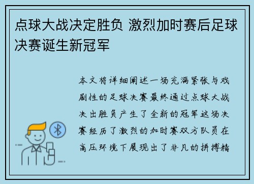 点球大战决定胜负 激烈加时赛后足球决赛诞生新冠军