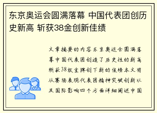 东京奥运会圆满落幕 中国代表团创历史新高 斩获38金创新佳绩