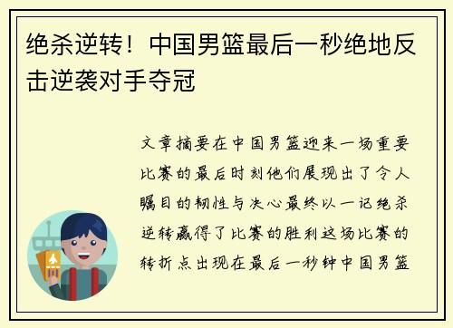 绝杀逆转！中国男篮最后一秒绝地反击逆袭对手夺冠