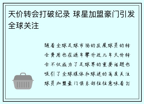 天价转会打破纪录 球星加盟豪门引发全球关注