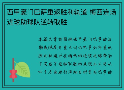西甲豪门巴萨重返胜利轨道 梅西连场进球助球队逆转取胜