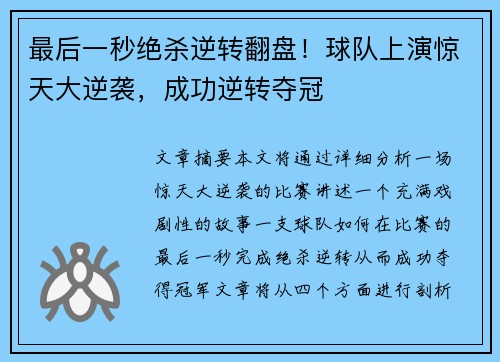 最后一秒绝杀逆转翻盘！球队上演惊天大逆袭，成功逆转夺冠