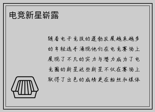 电竞新星崭露