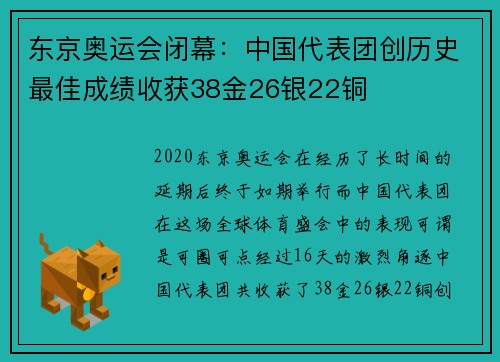东京奥运会闭幕：中国代表团创历史最佳成绩收获38金26银22铜