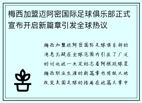 梅西加盟迈阿密国际足球俱乐部正式宣布开启新篇章引发全球热议