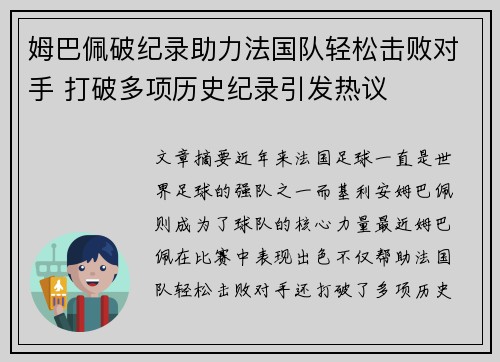 姆巴佩破纪录助力法国队轻松击败对手 打破多项历史纪录引发热议