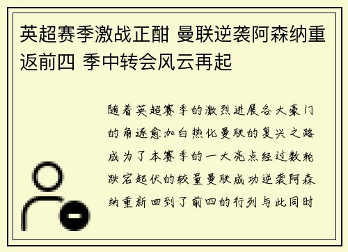 英超赛季激战正酣 曼联逆袭阿森纳重返前四 季中转会风云再起