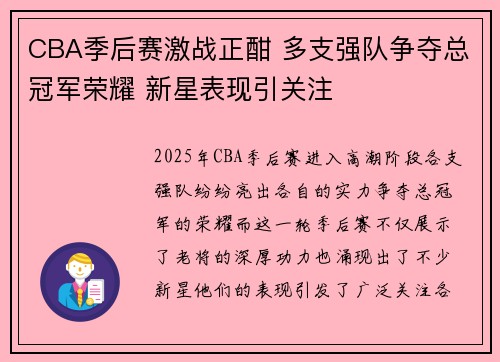 CBA季后赛激战正酣 多支强队争夺总冠军荣耀 新星表现引关注